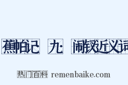 蕉帕记·九·闹钗近义词是什么意思的图片